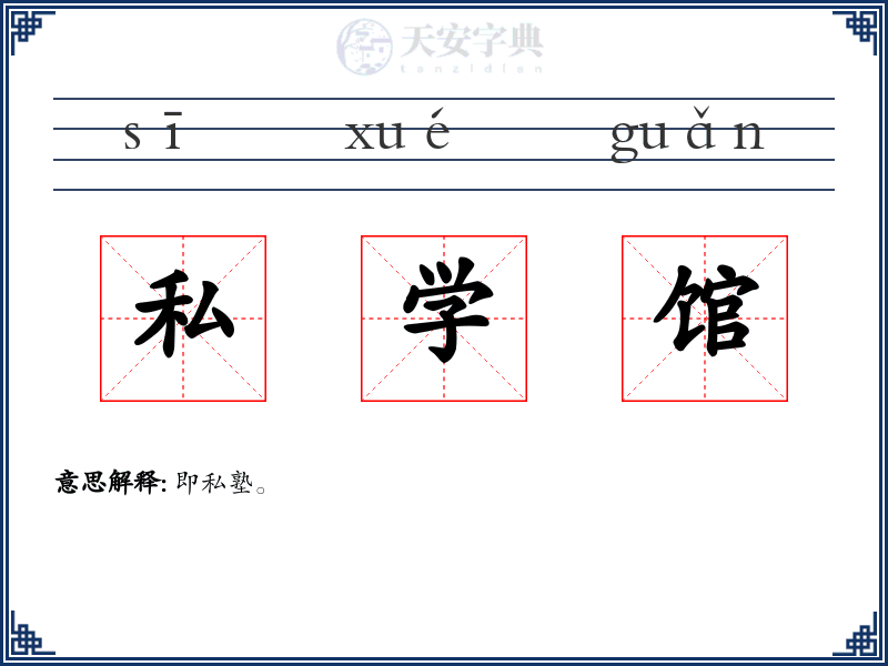 私学馆