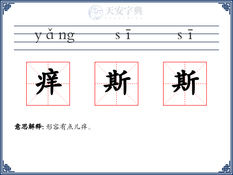 痒斯斯