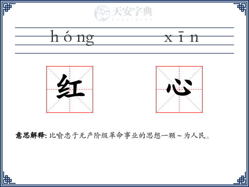 红心