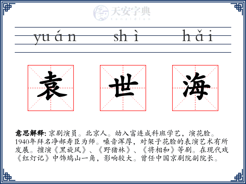 袁世海