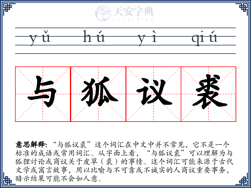 与狐议裘