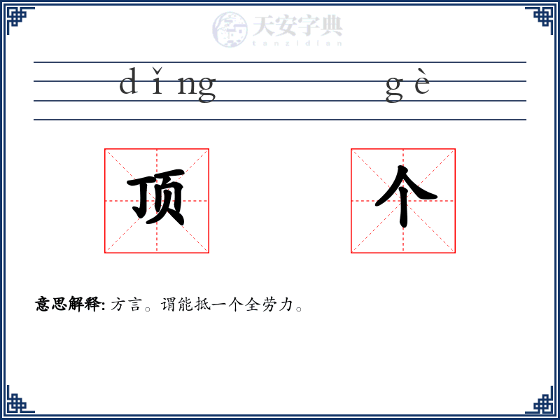 顶个