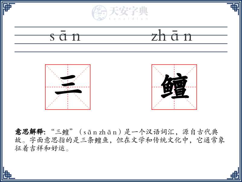 三鳣