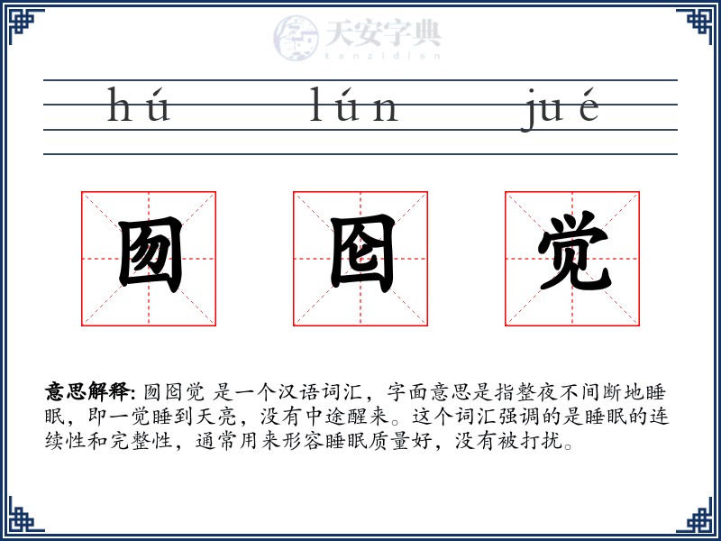 囫囵觉