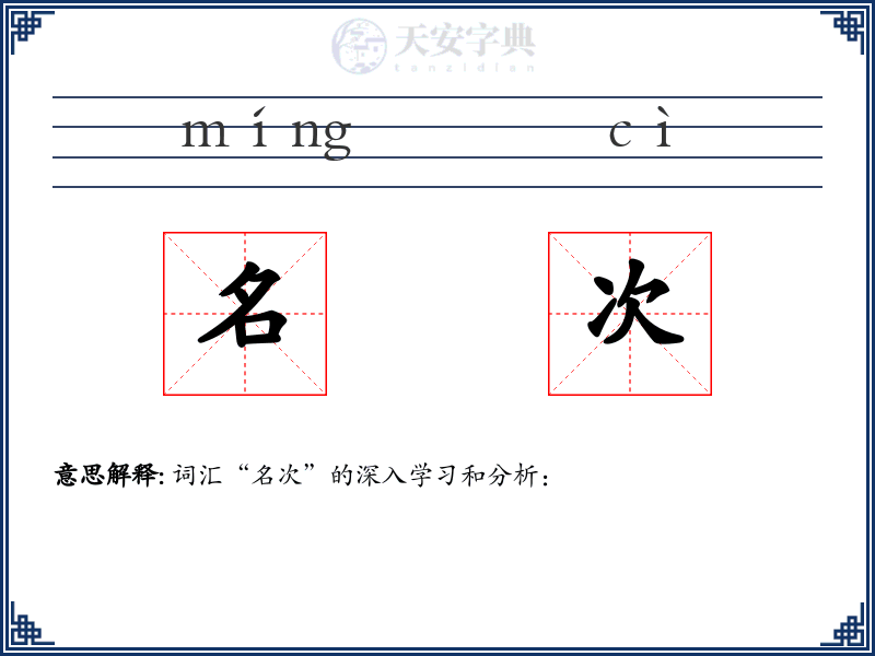 名次