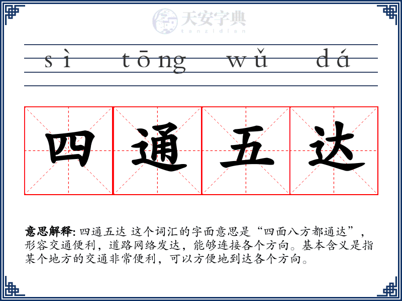 四通五达