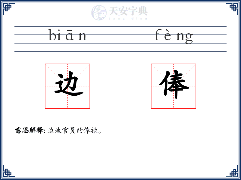 边俸