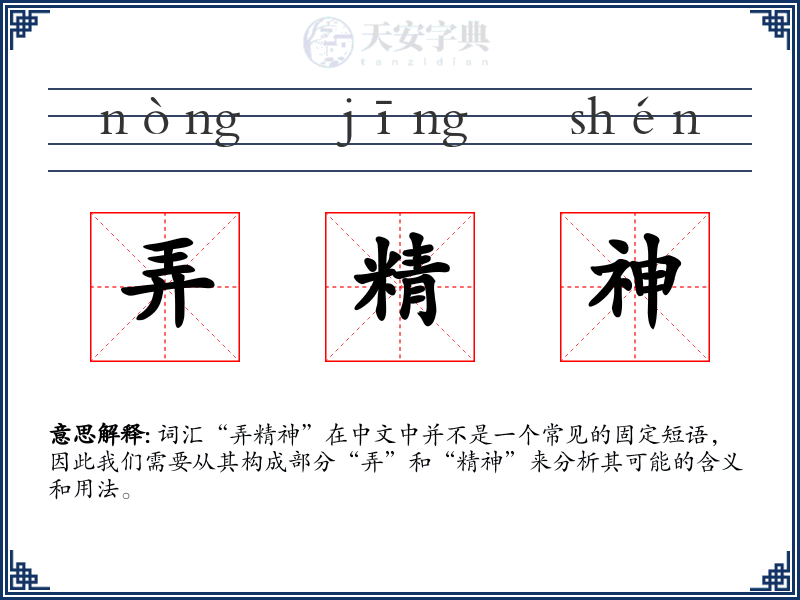 弄精神