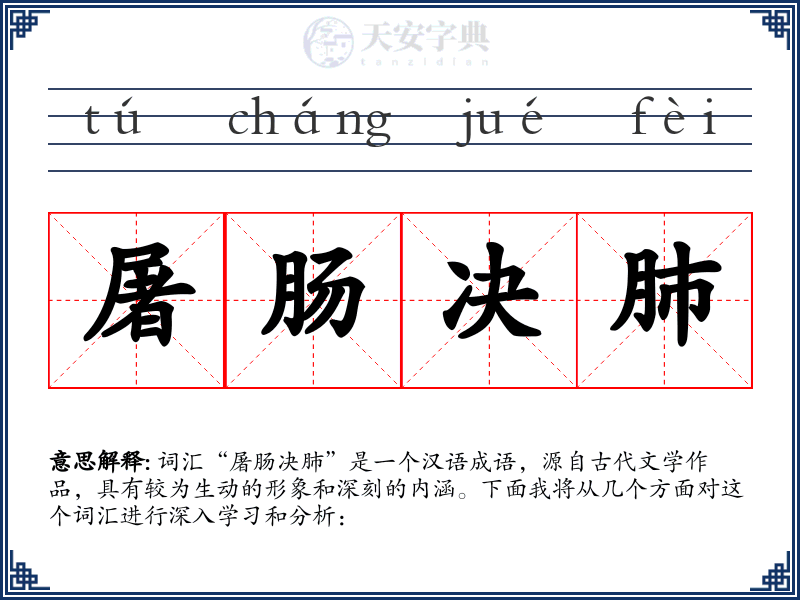 屠肠决肺