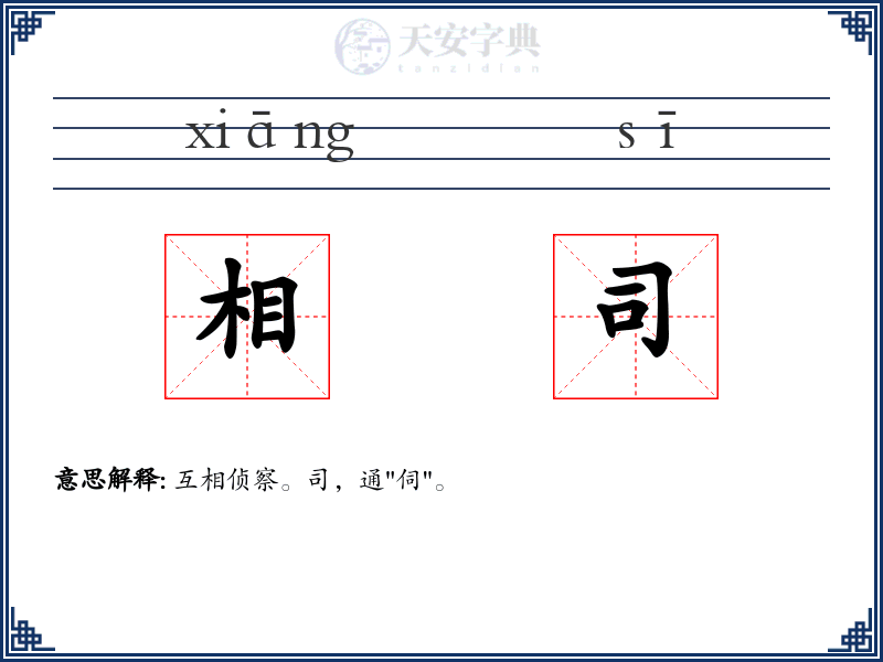 相司