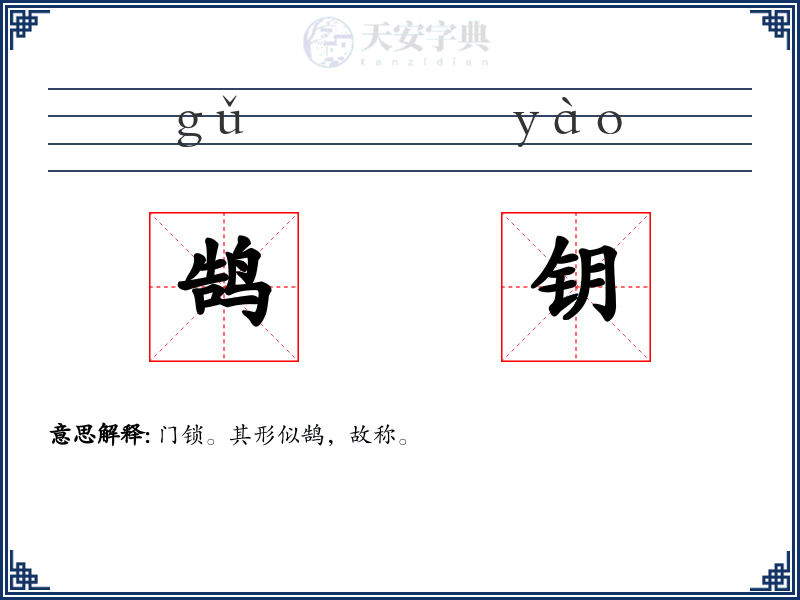 鹄钥