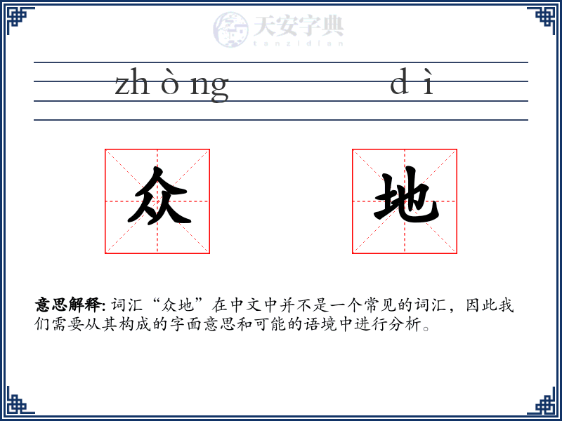 众地