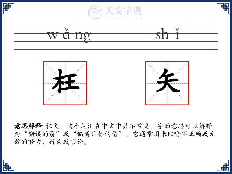 枉矢