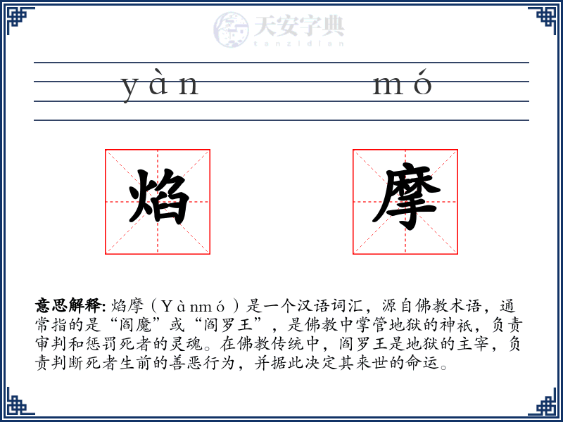焰摩