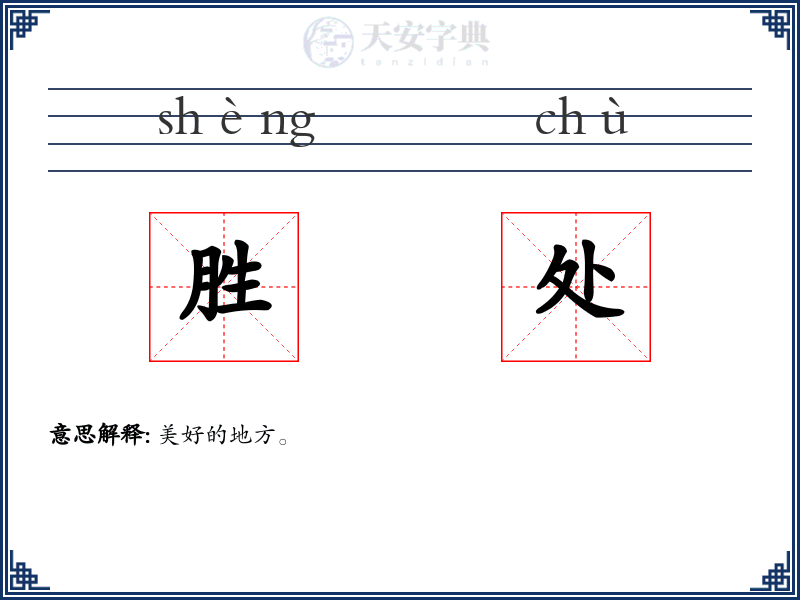 胜处