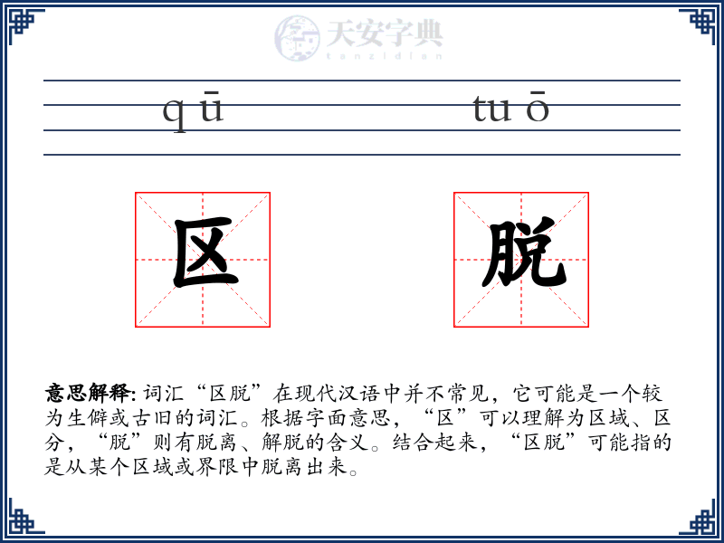 区脱