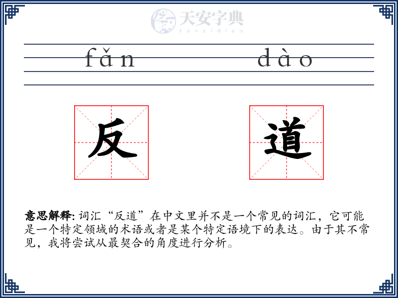 反道