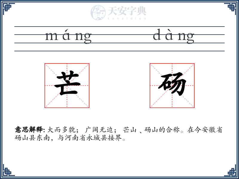 芒砀