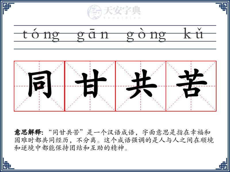 同甘共苦
