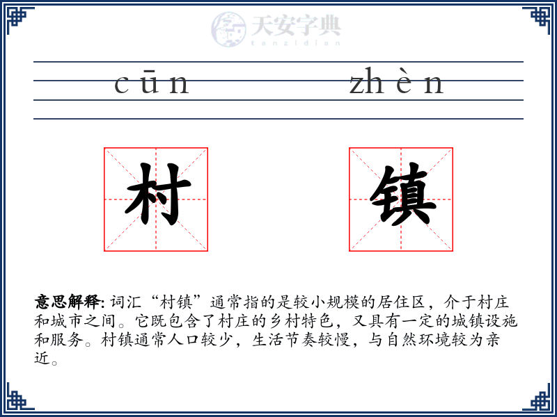 村镇
