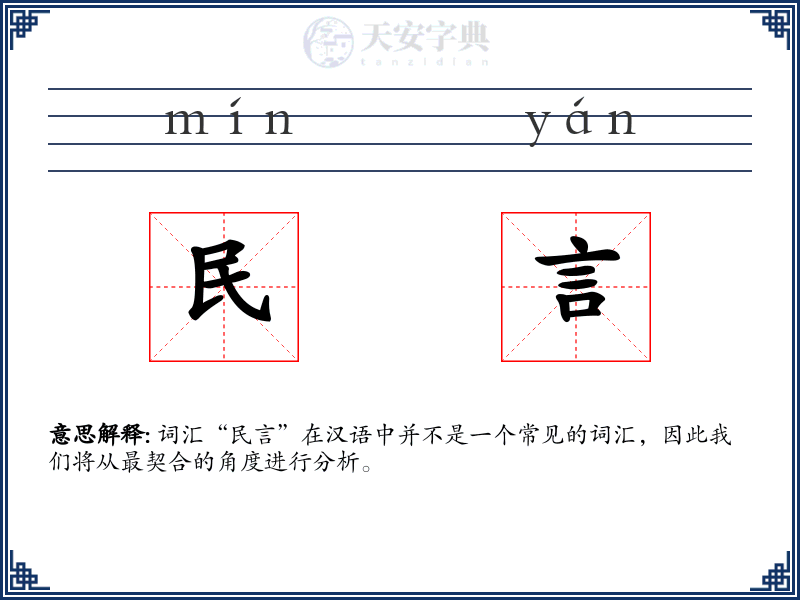 民言