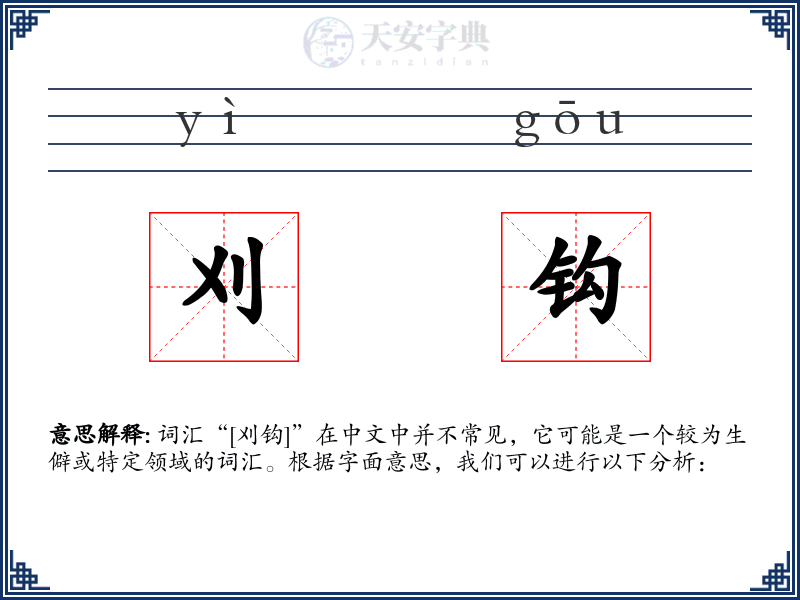 刈钩