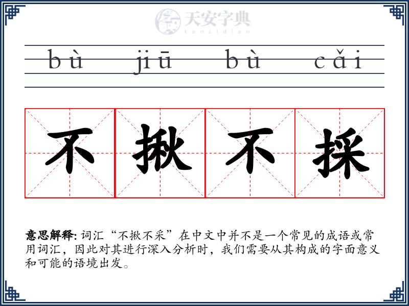 不揪不採