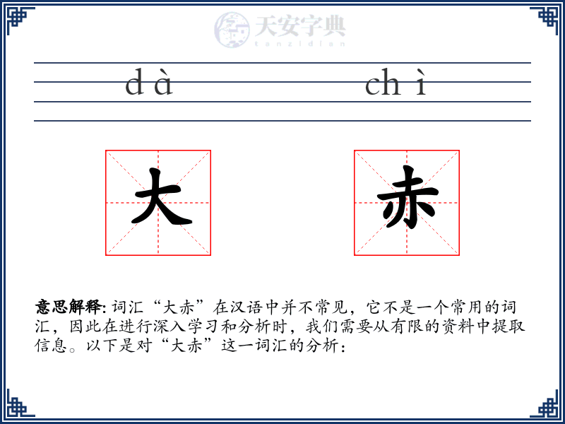 大赤