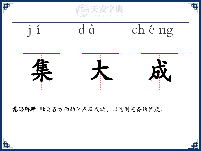 集大成