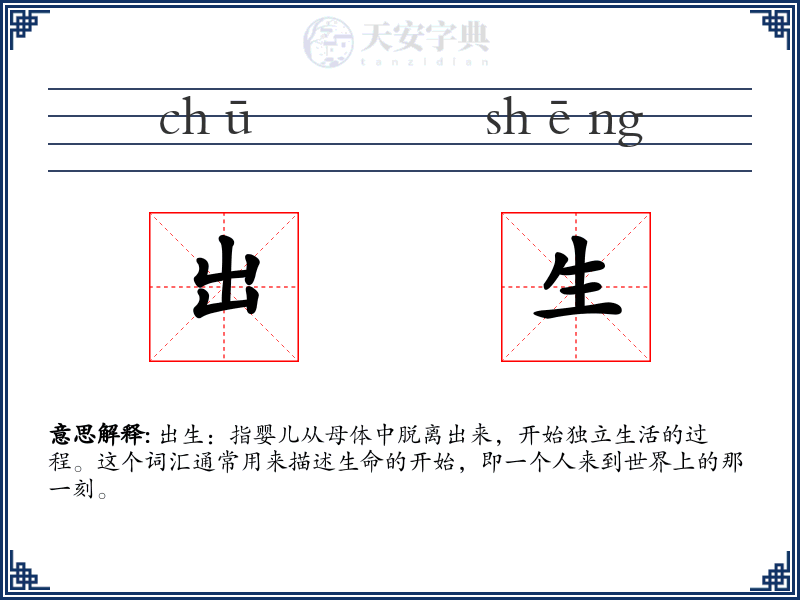 出生