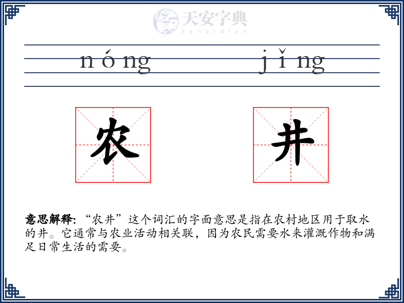 农井