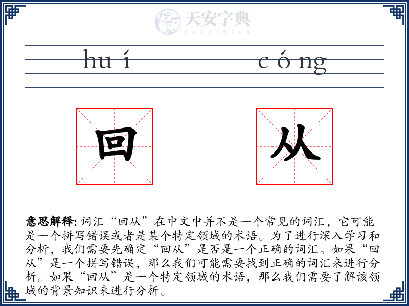 回从