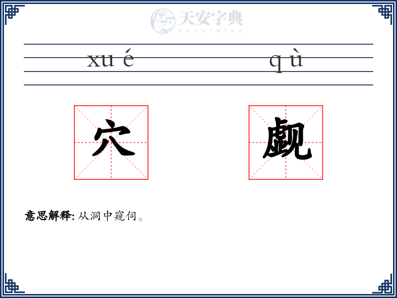 穴觑