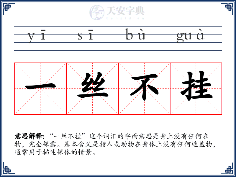一丝不挂