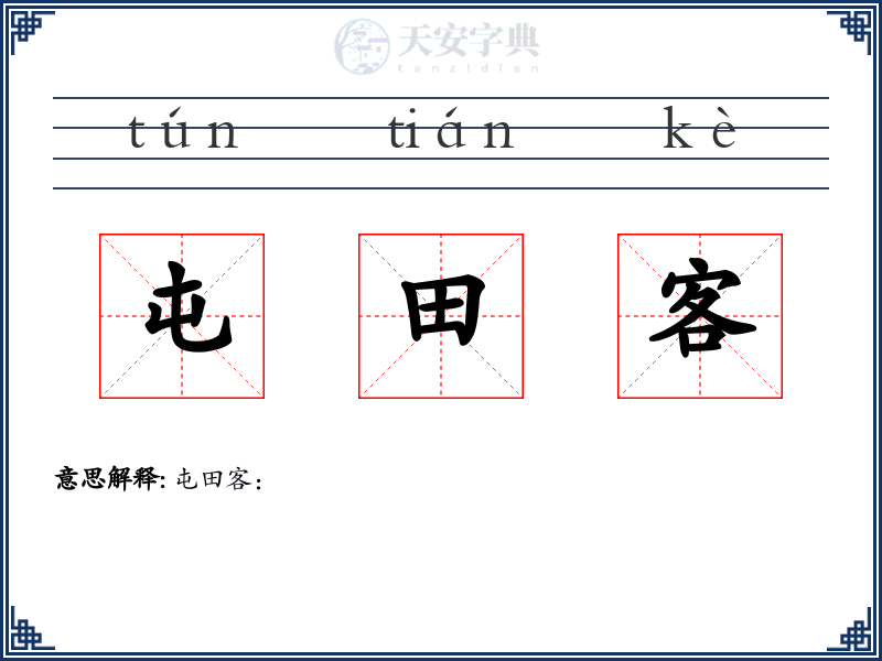 屯田客