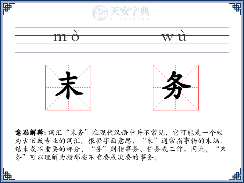 末务