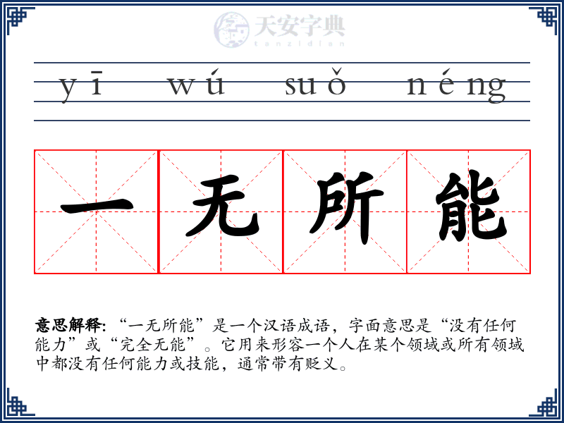 一无所能