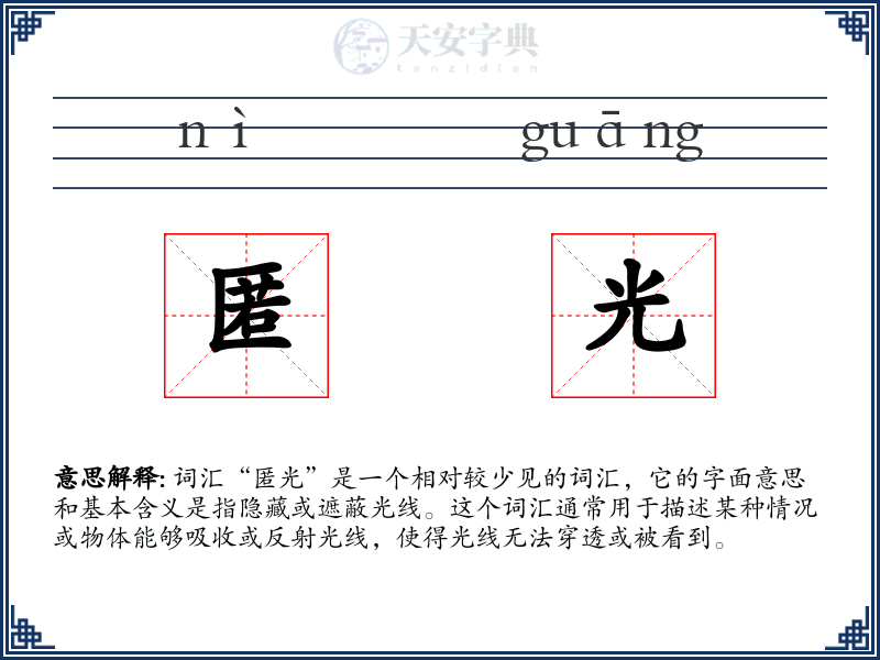 匿光