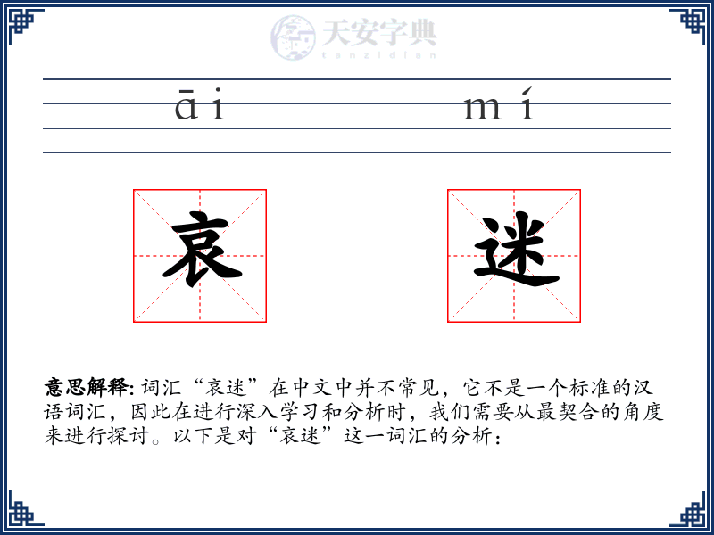 哀迷