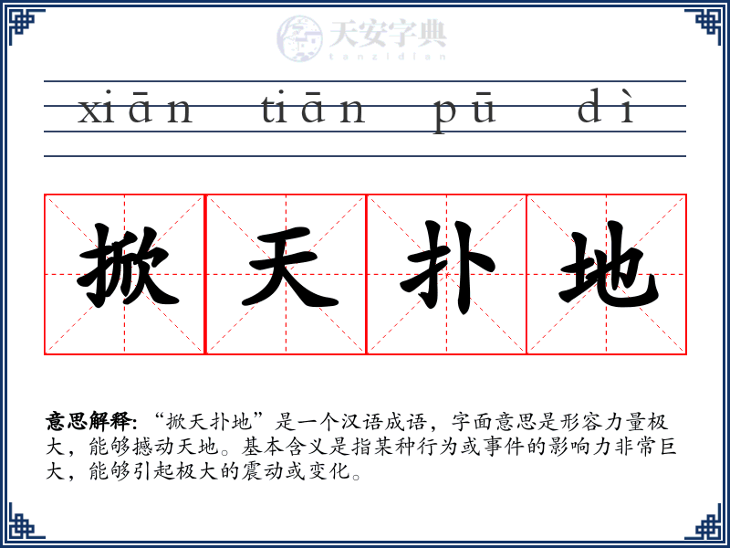 掀天扑地