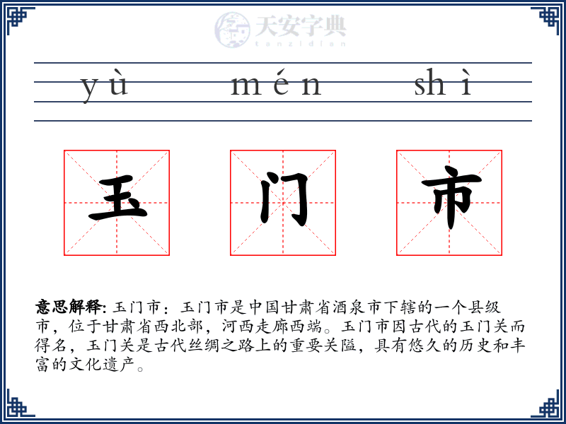 玉门市