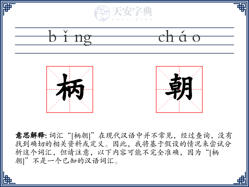 柄朝