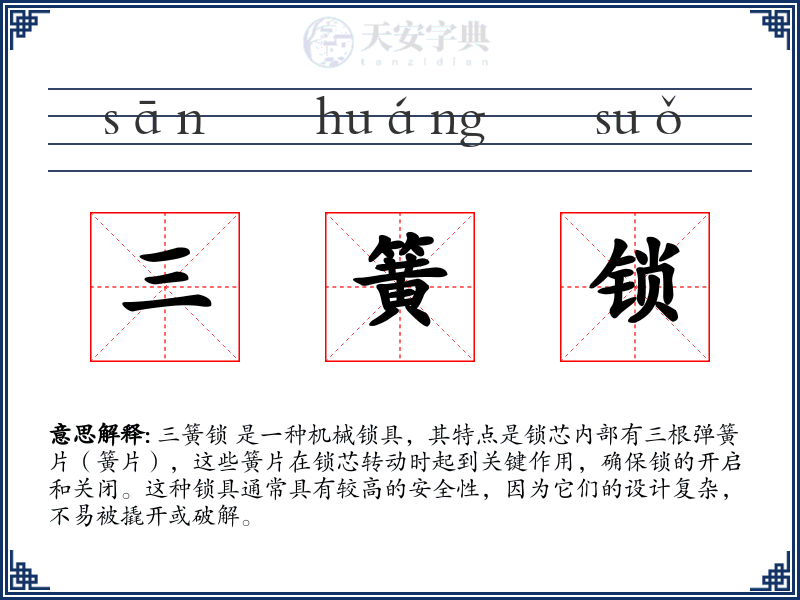 三簧锁