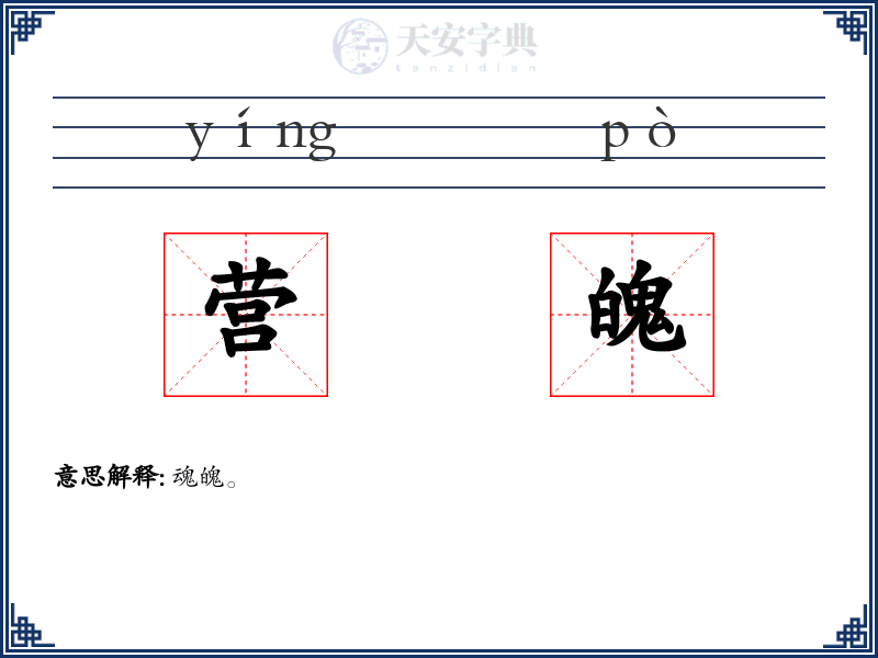 营魄