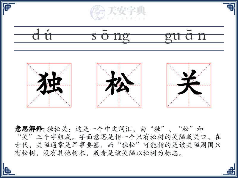 独松关