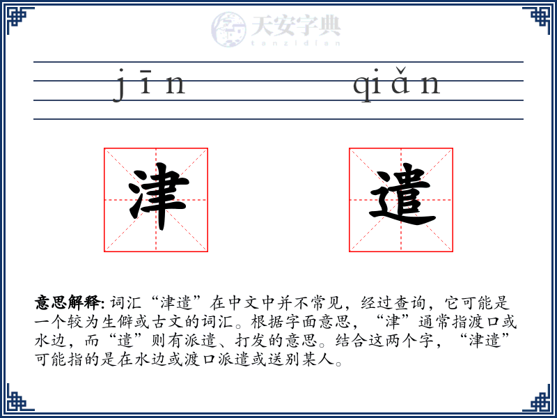 津遣