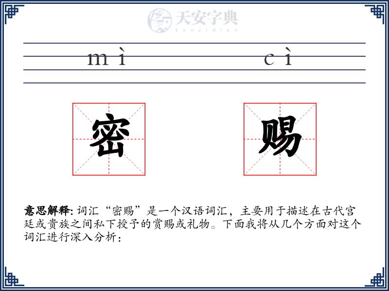 密赐