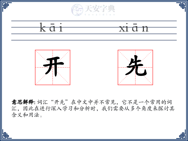 开先