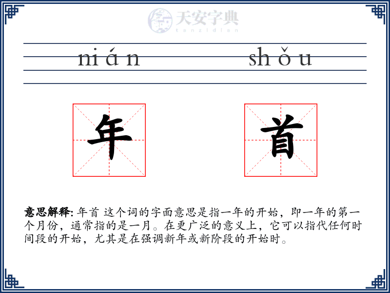 年首