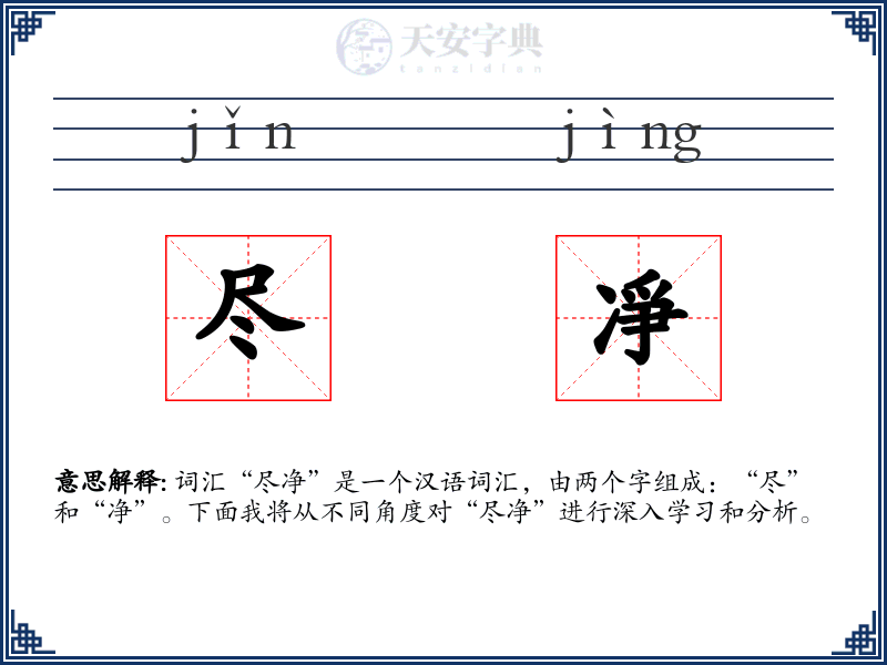 尽凈